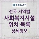 사회복지법인안양복지관(안양의집) | 전국 사회복지시설 시설종류명 시도별 목록 및 통계 2025년 3월 28일