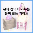 유아 창의력 키우는 놀이 활동 가이드