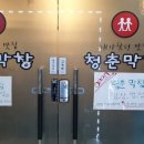청춘막창남양점 이미지