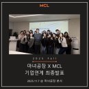 TOP D.LAB | 2025년 11월 7일 마녀공장 X MCL 기업연계 최종발표 @마녀공장 본사