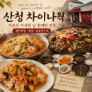 산청 <차이나 웍> 점심 후기, 어르신 이사한 날 함께 먹은 쟁반짜장과 찹쌀탕수육