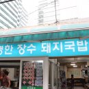 장수돼지국밥 이미지