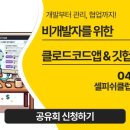 매일이기적 | 내돈내산 셀피쉬클럽 이기적공유회 후기 - 비개발자를 위한 클로드코드앱 & 깃헙 실전 정복기