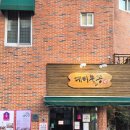 물꽁식당 | 대티역 아구찜 맛집 부모님과 외식하기 좋은 대티물꽁 내돈내산 후기