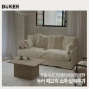 가을 우드 인테리어와 함께한 듀커 패브릭 소파 실제후기