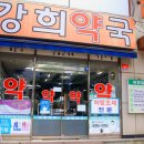 강희약국 이미지