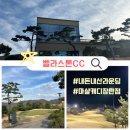 횡성시니어클럽 | 벨라스톤CC 내돈내산 라운딩 후기 ft.마샬캐디 장단점