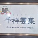 천상운집 | 수원 매탄동 바지락칼국수 맛집 추천 | 천상운집 소담골본점 후기