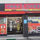 이백송의원조꼬막짬뽕