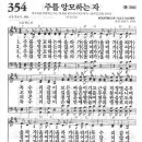 새찬송가 354장 - 주를 앙모하는 자 이미지