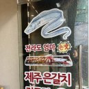 기원은갈치본점 이미지