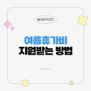 ☀️ 여름휴가비 지원받는 방법 (+청년, 소상공인, 직장인 필독)