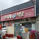 무지개식당 - 고양시 일산서구 현중로26번길 15-2 | 강진반값여행 무지개식당 갈치조림 바지락회 솔직후기
