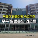 일성전자 | 무주 일성콘도 리조트 덕유산 가을 단풍여행 숙소추천