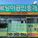 현대늘푸른 공인중개사사무소 | 속초 금호동 복덩이부동산, 저렴한 아파트 전세&amp;매매 찾기 후기
