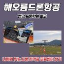 포항드론교육센터 | 전남 드론학원 비교, 나에게 맞는 드론 자격증 교육센터 찾기