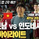 &#39;신태용 매직&#39; 인도네시아, 베트남 원정서 3:0 쾌승! | 베트남 vs 인도네시아 경기 하이라이트 이미지