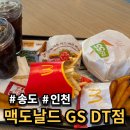 맥도날드DT점 | 송도 맥도날드 고구마튀김 재출시 솔직후기(맥도날드 송도GS DT점 방문기)