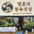 동영호 | 최상급 한우와 한돈, 상차림비 없는 맛집 천안 두정동 고기집, 영호네정육식당 , 가성비 삼겹살 맛집