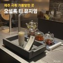 차와사람들 | 제주도 오셜록 티뮤지엄 추천메뉴 아는 사람만 가는 티뮤지엄셀러 숙성차 시음후기