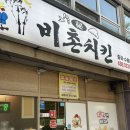 비촌치킨(수월,중곡점) | 거제 중곡 치킨 맛집 | 중곡 치맥 추천 | 거제 비촌치킨 중곡점