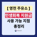 석정주유소 | 영천시 민생지원금 사용 가능한 주유소 총정리 (주소 전화번호 포함)