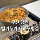 당리분식 이미지