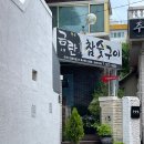 금란참숯구이
