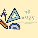 가온수학과외교실