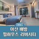 아산 배방 필하우스 리버시티 아파트 모델하우스 정보 이미지