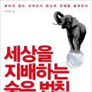 세상을 지배하는 숨은 법칙 - 보이지 않는 코끼리가 당신의 인생을 움직인다 이미지