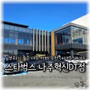 신세계인터내셔날JAJU나주혁신 | 나주 대형 카페 추천 '스타벅스나주혁신DT점' 내부 영상 카공/쿠키라떼/JAJU(자주) 쇼핑 (예삐쓰네)