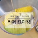 요아정 방배점 이미지