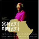 용서없이 미래없다 : 성공회 데즈먼드 투투 대주교 - 성공회대학교 김은규 신부 서평 이미지