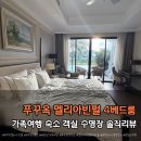 푸꾸옥 멜리아 빈펄 4베드룸 후기｜가족여행 숙소 솔직후기
