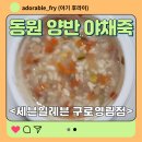 동원 양반 야채죽 세븐일레븐
