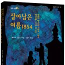 [씨드북] 살아남은 여름 1854 이미지