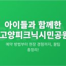 아이러브공원 족구장+농구장 | 아이들과 함께한 고양피크닉시민공원 나들이 후기 (예약 방법까지 정리!)