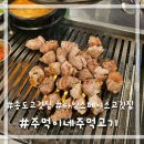 주먹이네 | [송도/주먹이네주먹고기] 송도 맛집 타임스페이스 고깃집 주먹고기맛집 후기