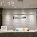 신침한의원 네이버블로그