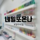 네일또온나