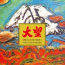 대망