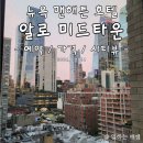 pet24라9602 | 뉴욕 맨해튼 숙소 추천, 알로 미드타운 arlo midtown (가격, 체크인, 짐보관, 헬스장)