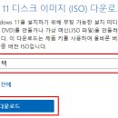 마이크로소프트 윈도우 11 다운로드 센터 이용 방법 이미지