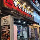 씨유나눔인천용현점 | [인천/용현동] 용현동 닭갈비 토지금고 한근숯불닭갈비 용현점