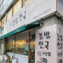 김밥천국(구산점) 이미지