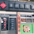 돌판구이 이미지