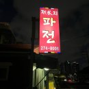 산업로 355번길 | 울산 야음동 맛집 저수지파전: 파전도 치킨도 다 맛있잖아!