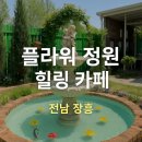 엔틱이 있는 풍경 | 전남 장흥 지베르니 정원 플라워카페 🌸 꽃, 정원, 감성 다 터진 곳