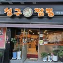 청구식당 | 청구짬뽕 현금결재시 자장면이 4500원, 가성비 최고 중식당 후기